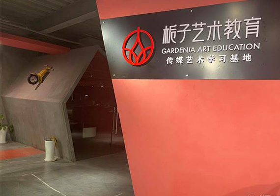 重庆栀子艺术教育