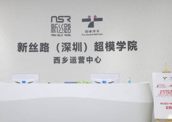 新丝路深圳超模学院