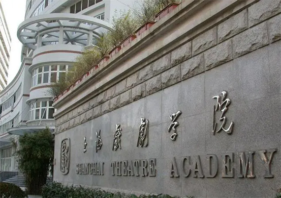 上海戏剧学院弘慧国际教育