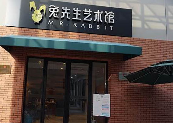上海兔先生艺术馆