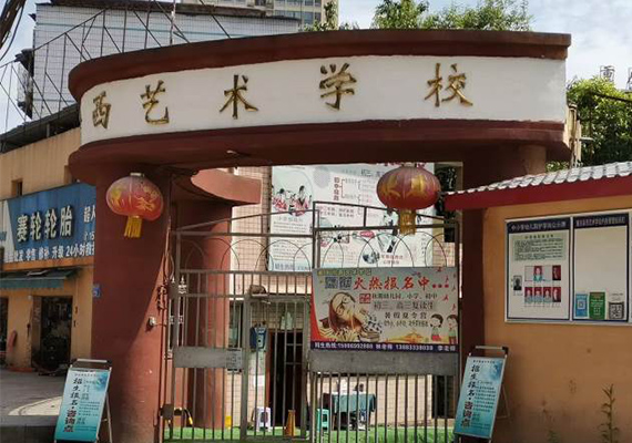 重庆渝西艺术学校