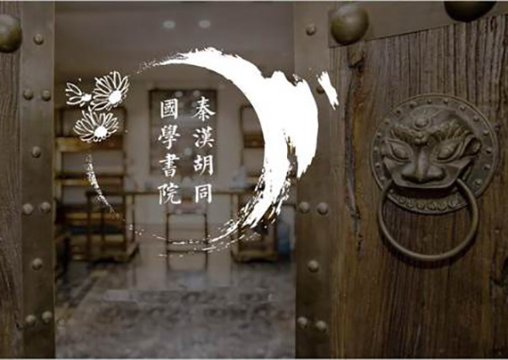 上海秦汉胡同教育