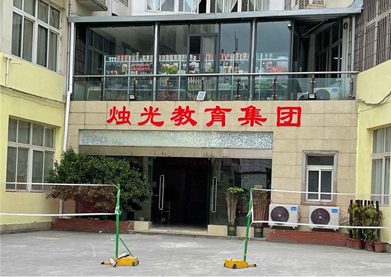 重庆烛光教育