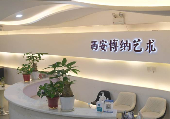 西安博纳艺术培训中心