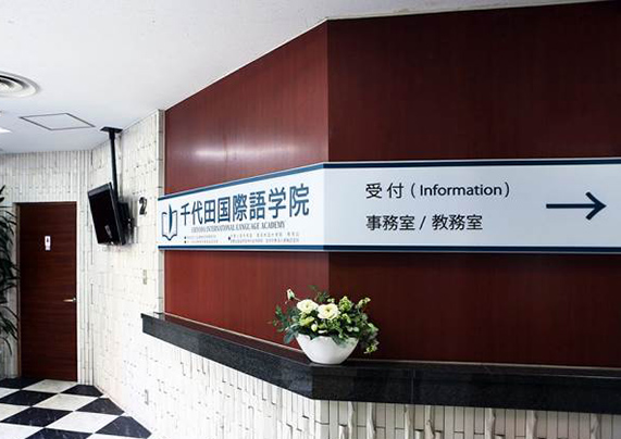 千代田国际语学院