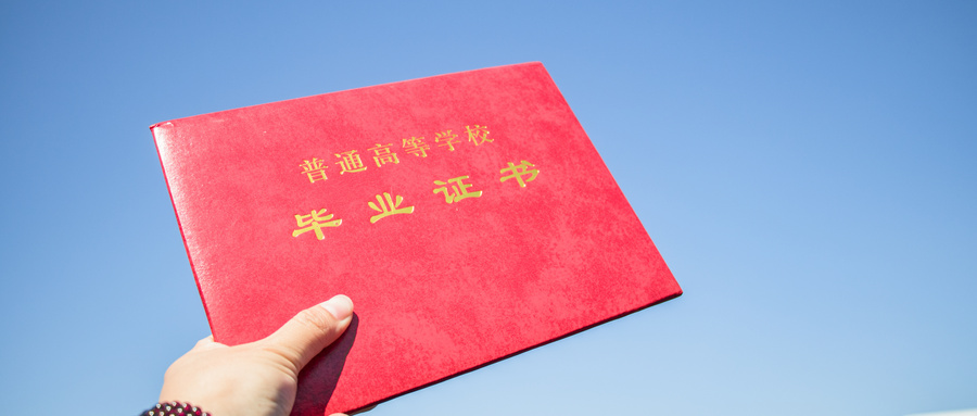 毕业证书