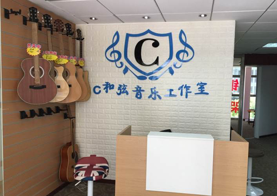 上海C和弦音乐中心&nbsp;&nbsp;