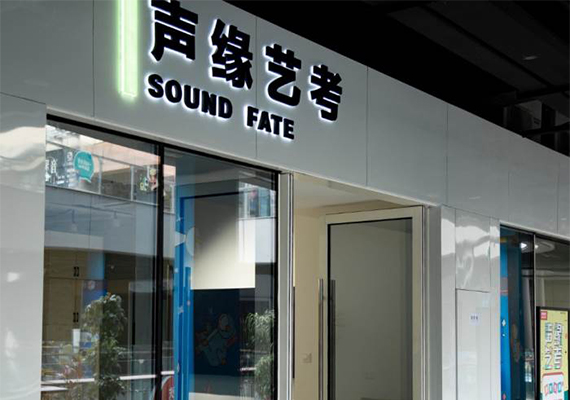 宁波声缘艺考培训学校