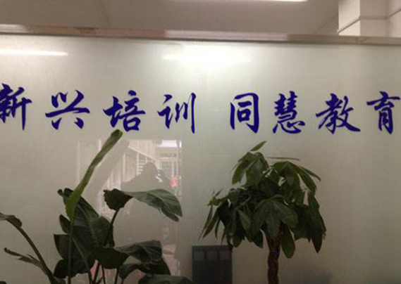 苏州新兴职业培训学校