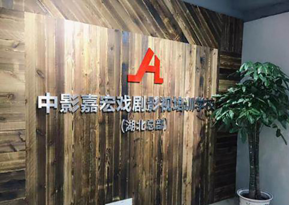 武汉中影嘉宏艺术培训中心