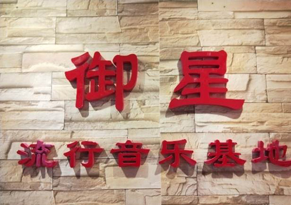 长沙御星流行音乐基地