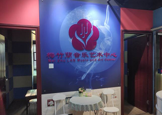 武汉梅竹蘭音乐艺术中心