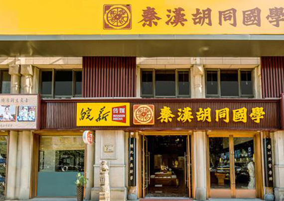 上海秦汉胡同教育