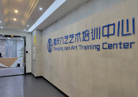 重庆九艺艺术培训中心