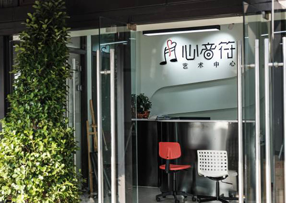 重庆心音符艺术中心