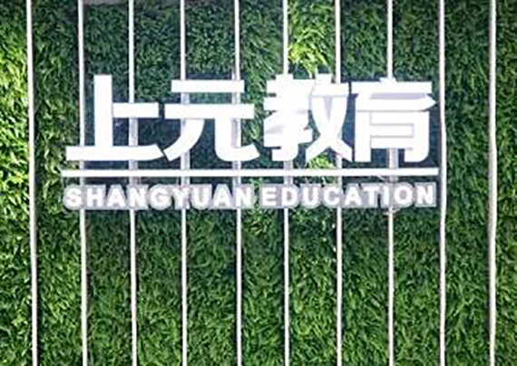 上元教育培训