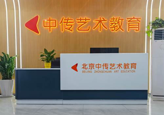 北京中传艺术教育