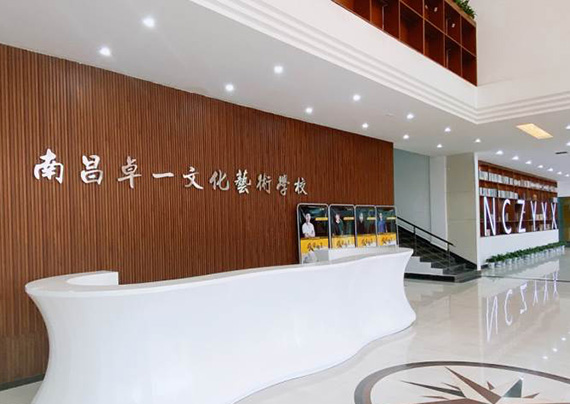 南昌卓一文化艺术学校