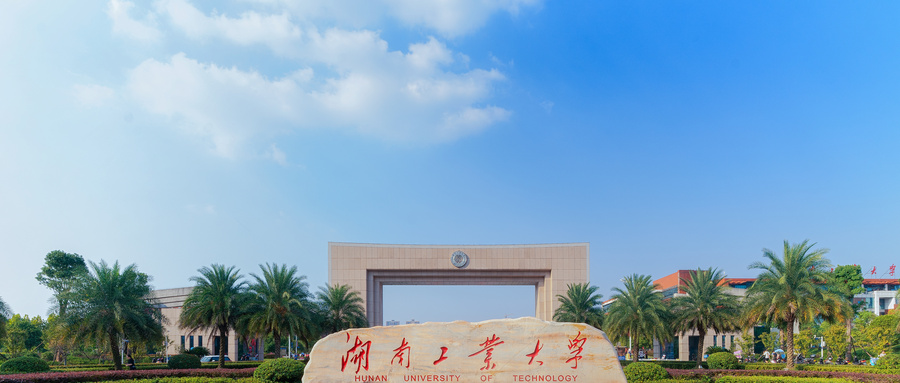 湖南工业大学