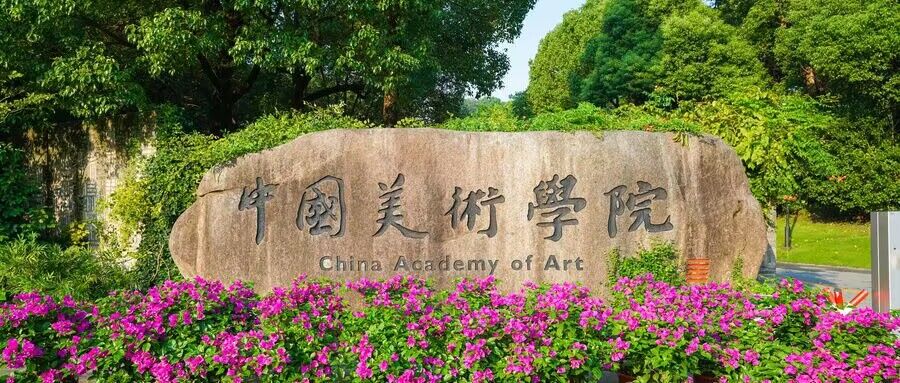 中国美术学院