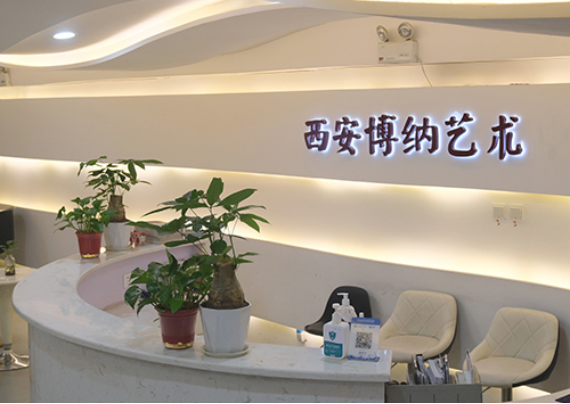 西安博纳艺术培训中心