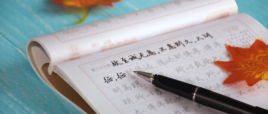 书法临摹