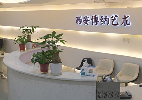 西安博纳艺术培训中心