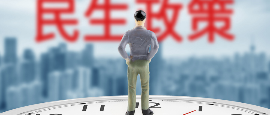 民生政策