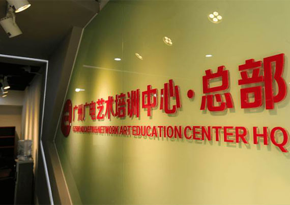 广州广电艺术培训中心