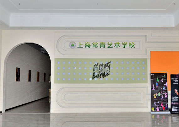 上海常青高级中学