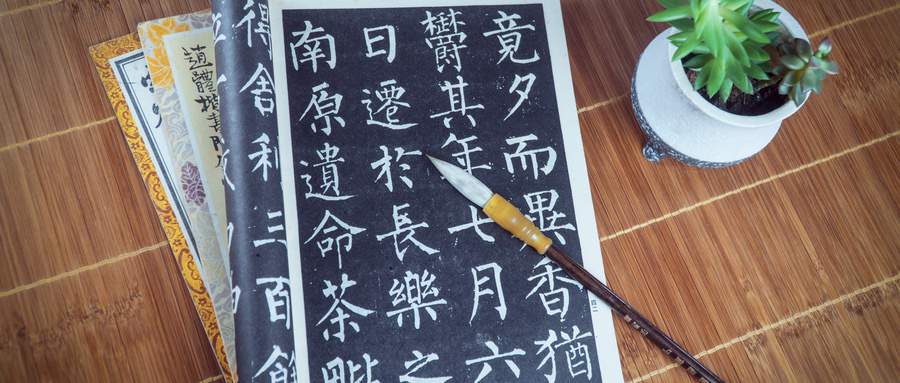 书法作品