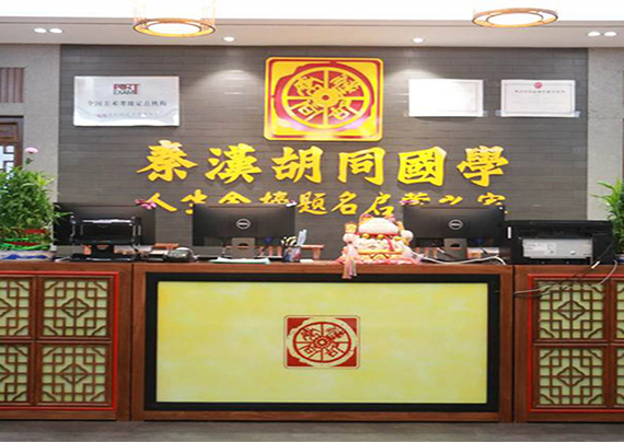 上海秦汉胡同