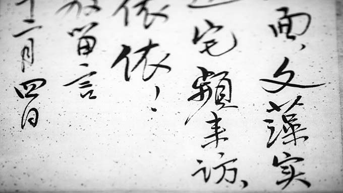 书法之章法