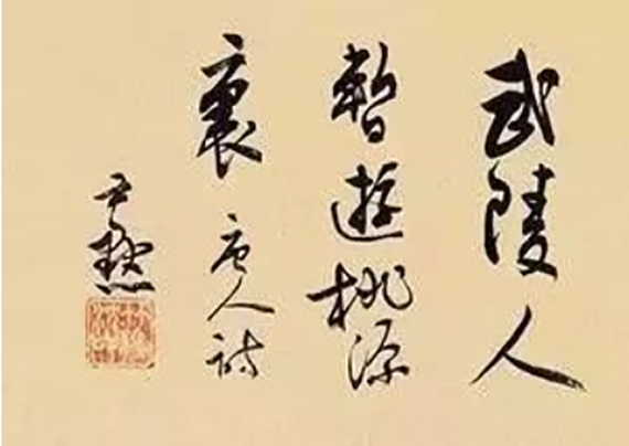 书法作品