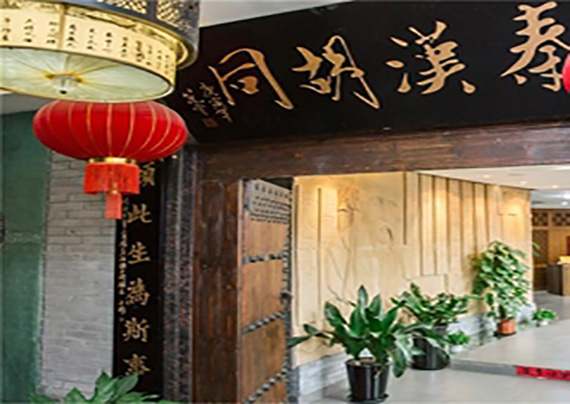 上海秦汉胡同