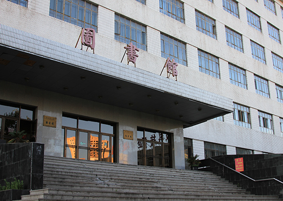 哈尔滨理工大学图书馆