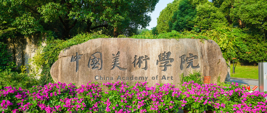 中国美术学院