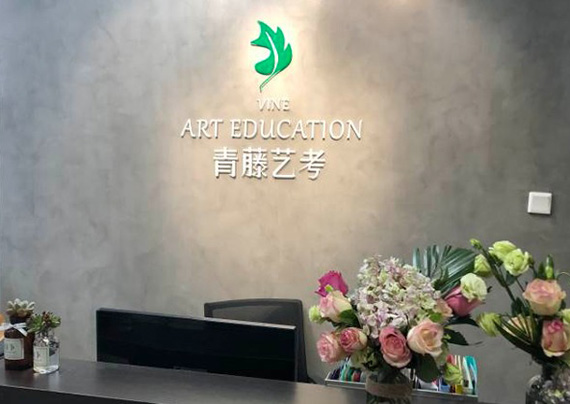 郑州青藤艺术培训学校前台
