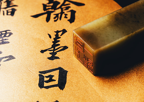 书法篆刻