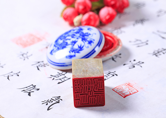 书法篆刻