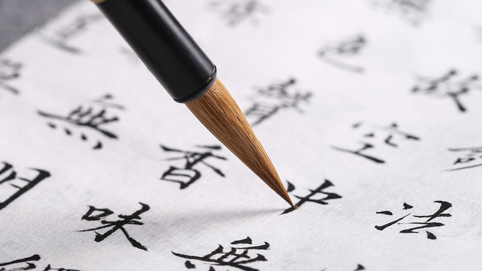 毛笔