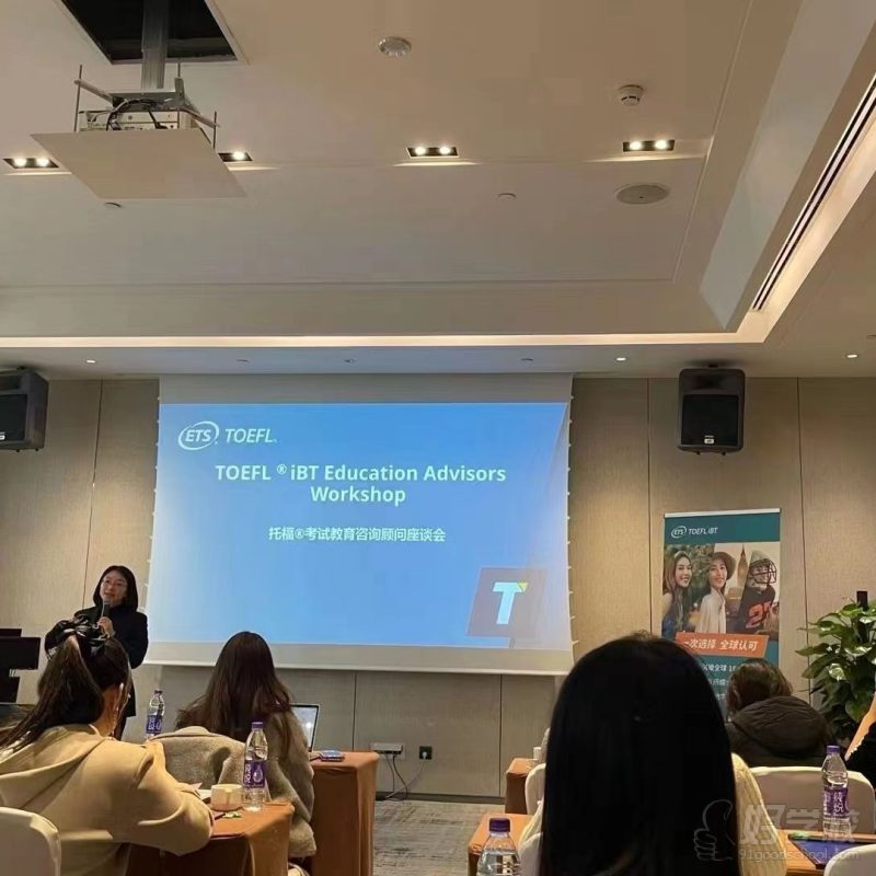 ets托福 考试教师研讨会