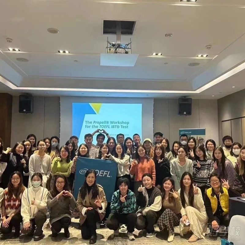 ets托福 考试教师研讨会