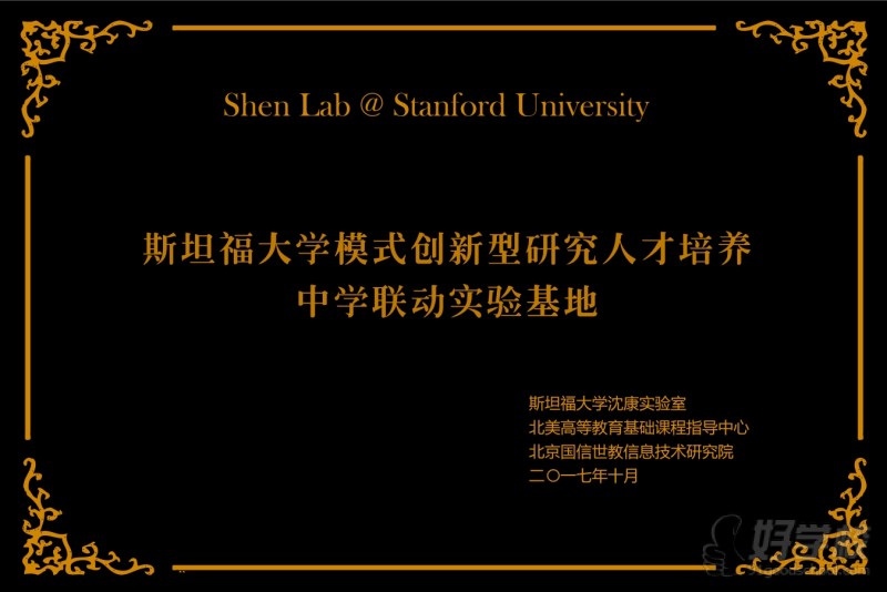 斯坦福大学模式创新型研究人才培养中学联动实验基地