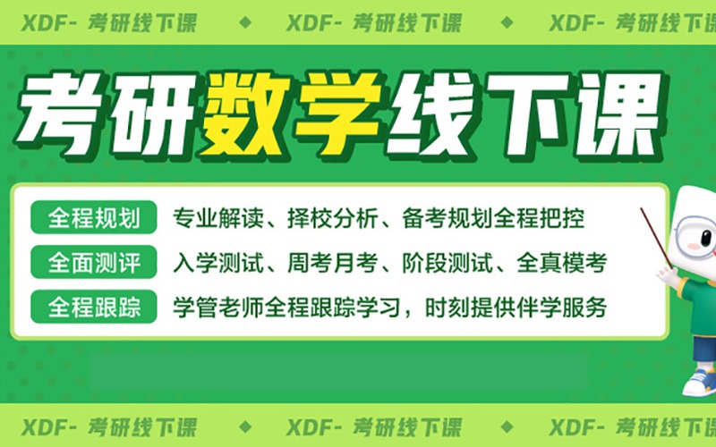 厦门考研数学一辅导班