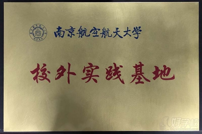 南航大校外实践基地