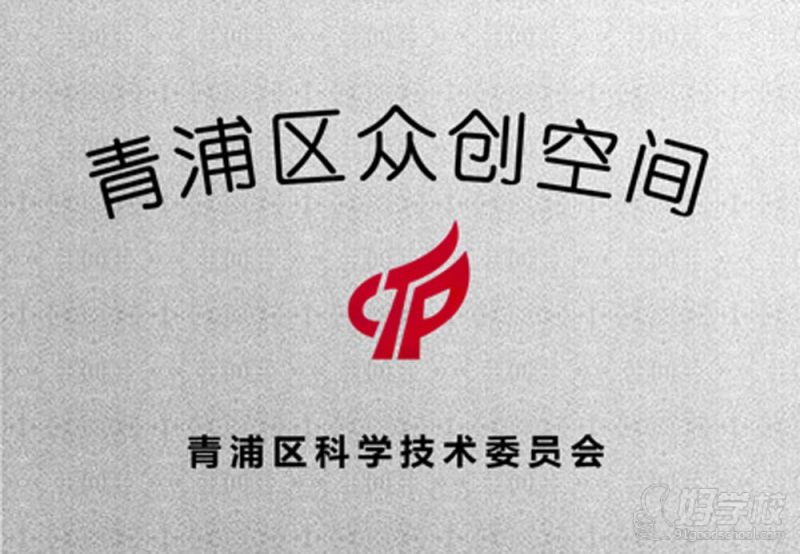 青浦区众创空间