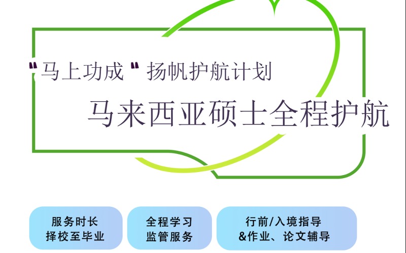 马来西亚留学硕士全程护航计划项目