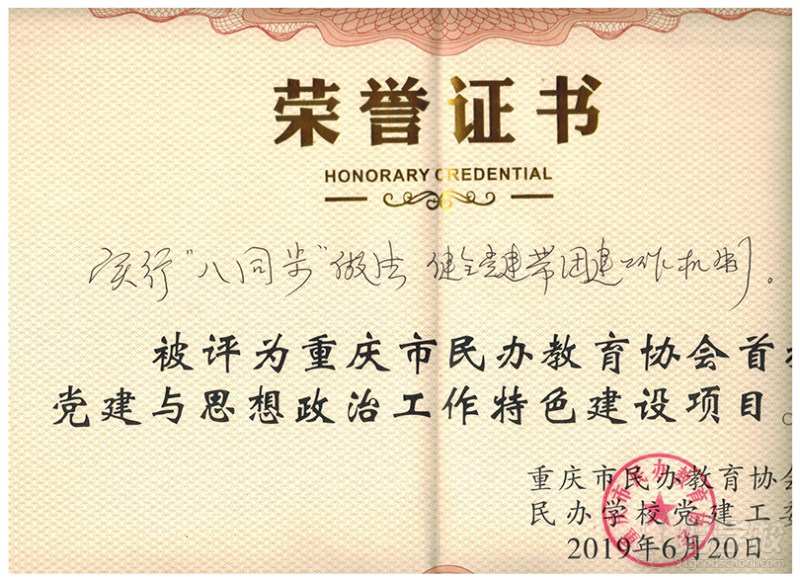 重庆市民办教育协会首