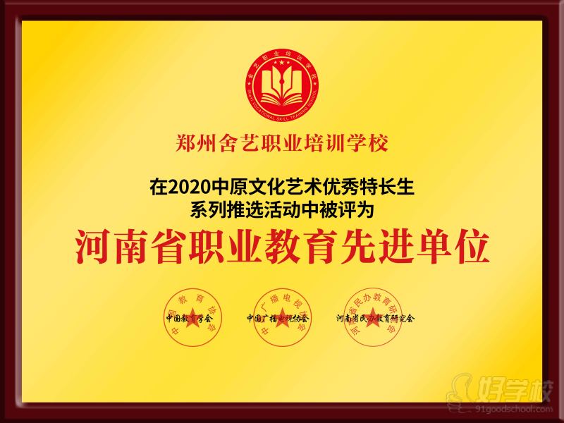 职业教育先进单位